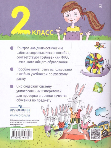 Русский язык 2 класс. Контрольно-диагностические работы