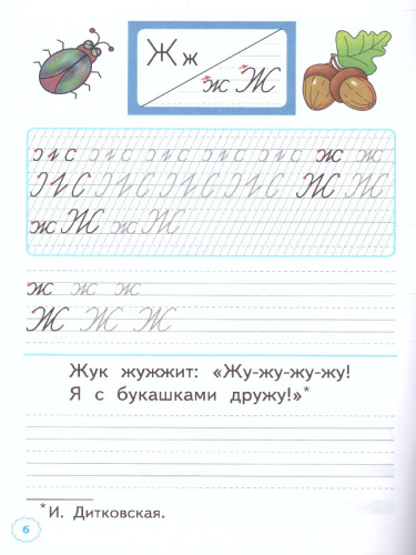 Прописи к Азбуке 1 класс. Часть 4. ФГОС