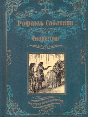 Скарамуш. Мастера приключений