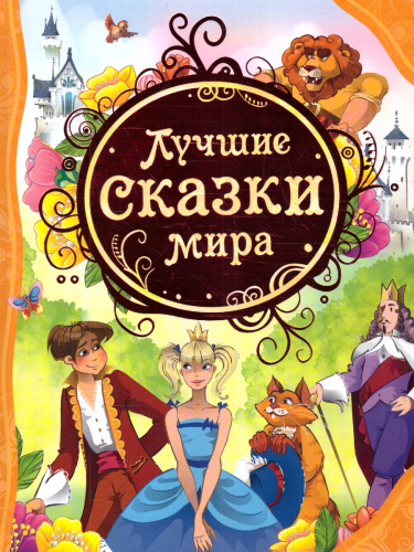 Лучшие сказки мира