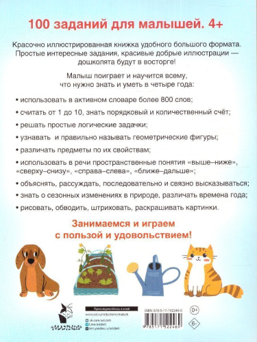100 заданий для малыша 4+. Дмитриева В.Г./100 заданий для малышей (АСТ)