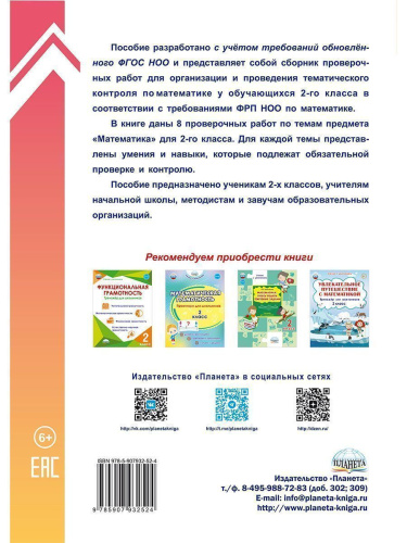 Математика 2 класс. Тематические проверочные работы