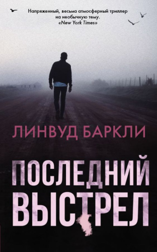 Последний выстрел /Детектив - самое лучшее
