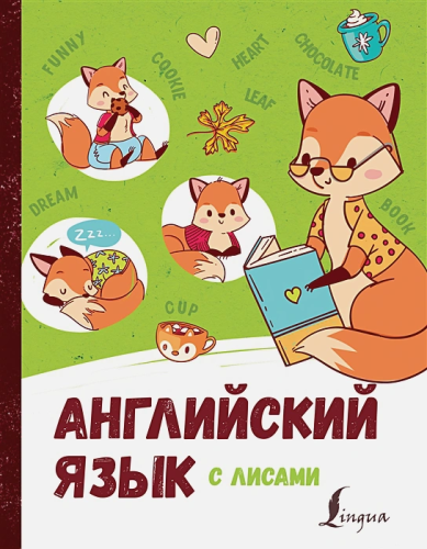 Английский язык с лисами.