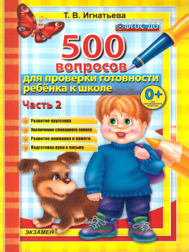 Игнатьева 500 вопросов для проверки готовности ребенка к школе Часть 2.ФГОС ДО