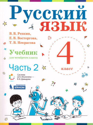 Русский язык 4 класс. Учебник. Комплект в 2-х частях
