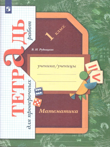 Математика 1 класс. Тетрадь для проверочных работ. ФГОС