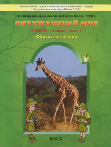 Окружающий мир 3 класс. Учебник. Обитатели Земли. В 2-х частях. Часть 1. ФГОС