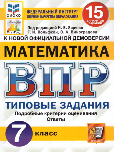 ВПР Математика 7 класс. 15 вариантов. Типовые задания. ФГОС
