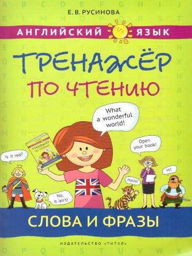Комплект. Тренажер по чтению. Буквы и звуки. Слова и фразы. QR-код. Английский язык (2 книги)