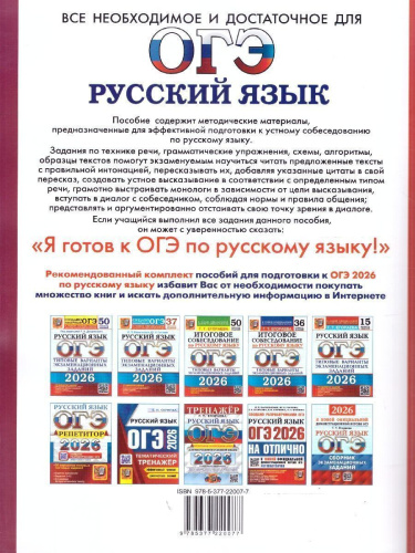 ОГЭ 2026 Русский язык. Супертренинг. Итоговое собеседование