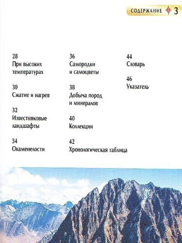 Горы и минералы. Детская энциклопедия