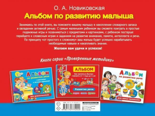 Альбом по развитию малыша. Мелкая моторика, речь, внимание, память