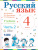 Русский язык 4 класс. Учебник. Комплект в 2-х частях