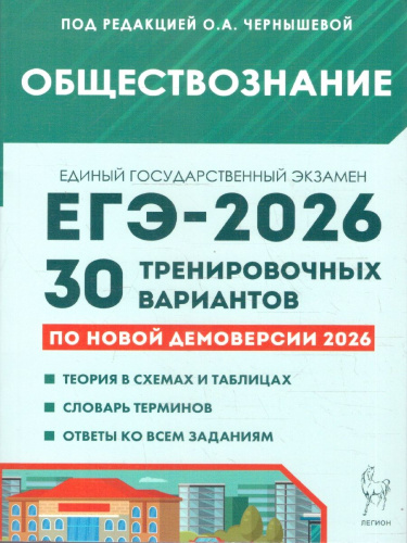 ЕГЭ 2026 Обществознание. Подготовка к ЕГЭ. 30 тренировочных вариантов