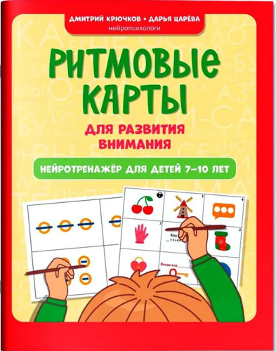Ритмовые карты для развития внимания. Нейротренажер для детей 7-10 лет