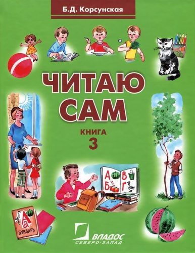 Читаю сам. Книга для чтения для детей дошкольного и младшего школьного возраста с нарушениями слуха. В трех книгах. Книга 3