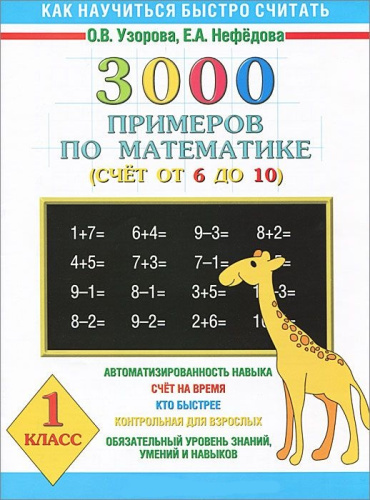 3000 примеров по математике 1 класс. Счет от 6 до 10