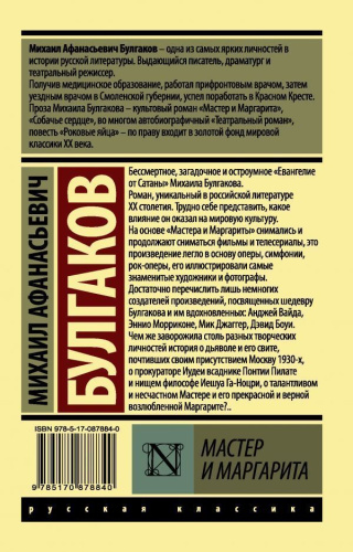 Мастер и Маргарита. Русская классика