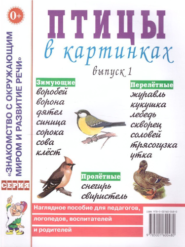 Птицы в картинках. Выпуск 1. Наглядное пособие для педагогов, логопедов, воспитателей и родителей