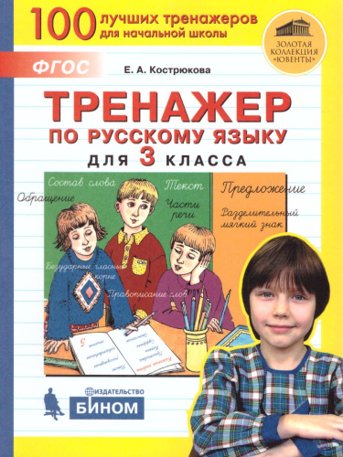 Тренажер по русскому языку для 3 класса
