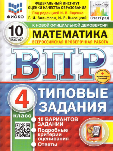 ВПР Математика 4 класс. Типовые задания. 10 вариантов. ФИОКО СТАТГРАД