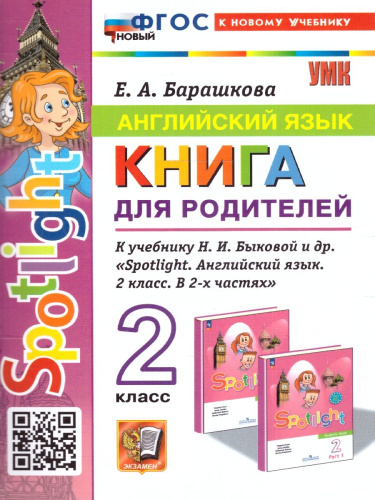 Английский язык 2 класс. Книга для родителей. УМК "Spotlight.Английский в фокусе". Новый ФГОС к новому учебнику