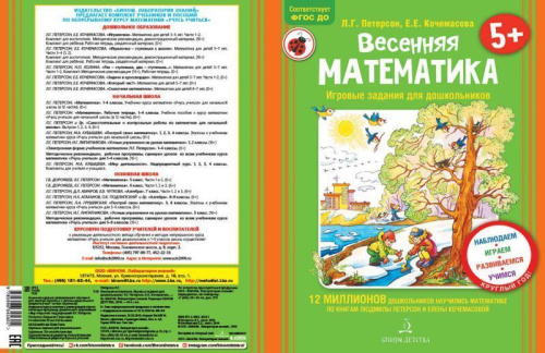 Весенняя Математика. Игровые задания для дошкольников