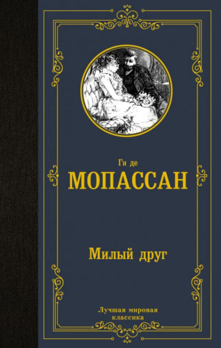 Милый друг Мопассан Г. де /Лучшая мировая классика
