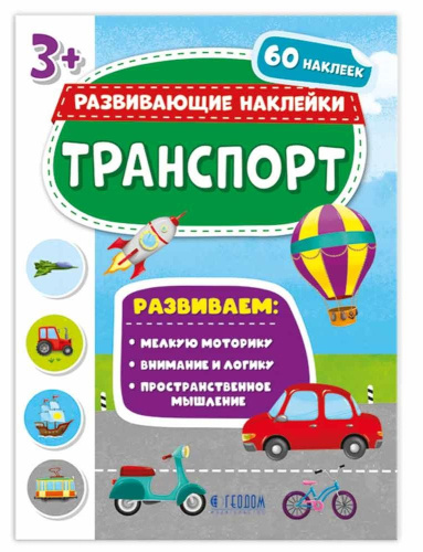 Книжка с наклейками. "Развивающие наклейки". Транспорт