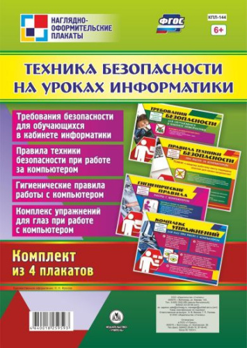 Комплект плакатов "Техника безопасности на уроках Информатики" (4 плаката) А3