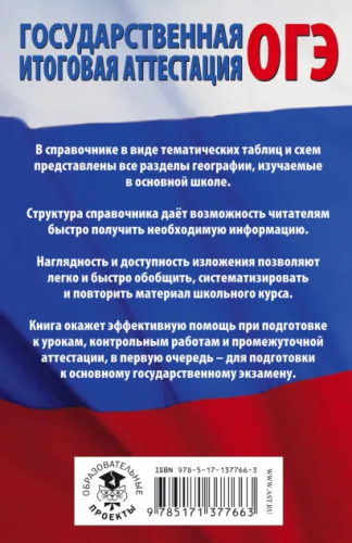 География в таблицах и схемах для подготовки к ОГЭ