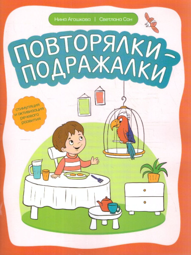 Повторялки-подражалки: стимуляция и активизация речевого развития. Дома с мамой