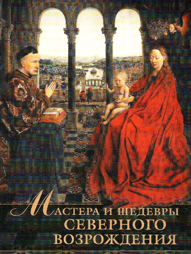 Мастера и шедевры Северного Возрождения