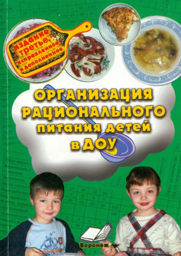 Организация рационального питания детей в ДОУ
