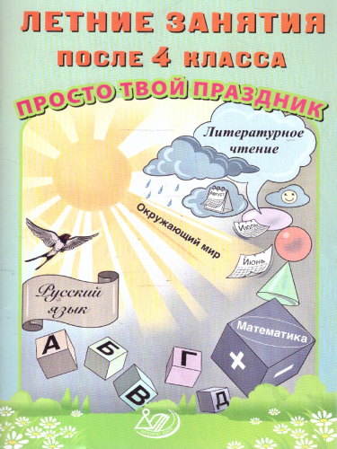 Летние занятия после 4 класса. Просто твой праздник