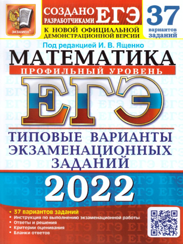ЕГЭ 2022 Математика 37 вариантов. ТВЭЗ