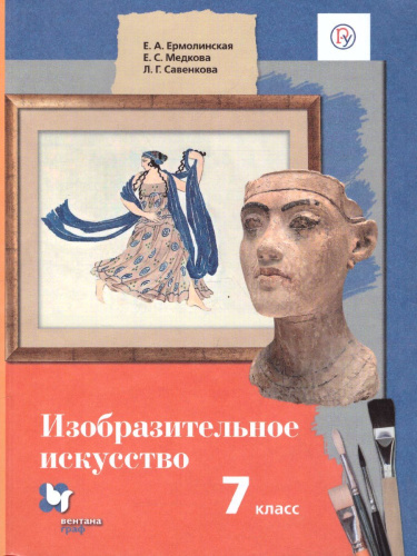 Изобразительное искусство 7 класс. Учебник. ФГОС