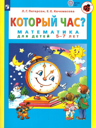 Который час? Математика для детей 5-7 лет
