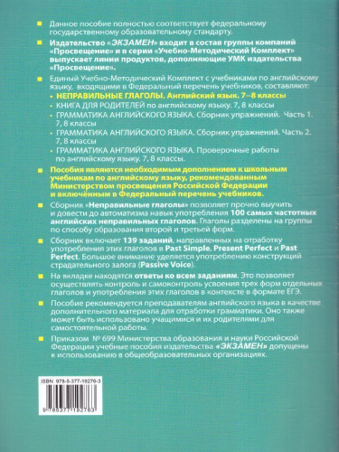 Английский язык 7, 8 класс. Неправильные глаголы. ФГОС (к новому ФПУ)