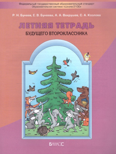 Летняя тетрадь будущего второклассника. ФГОС