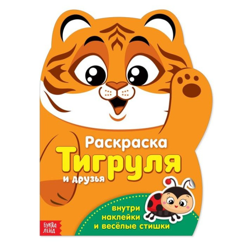 Раскраска формовая с наклейками "Тигруля" 18 х 24 см