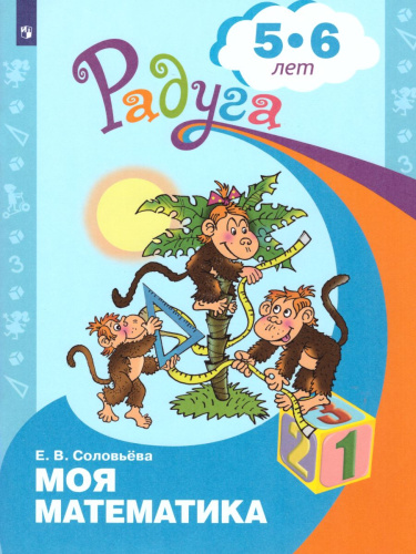 Моя математика. Развивающая книга для детей 5-6 лет