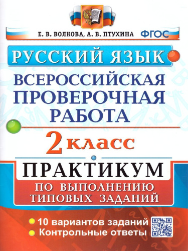 ВПР Русский язык 2 класс. Практикум. ФГОС