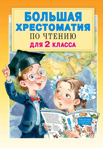 Большая хрестоматия для 2 класса. Большая хрестоматия