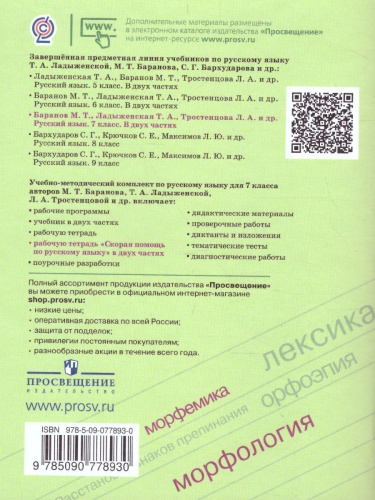 Скорая помощь по Русскому языку 7 класс. Рабочая тетрадь. Часть 1