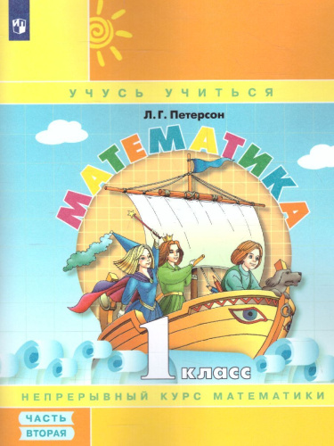 Математика 1 класс. Учебник-тетрадь в 3-х частях. Часть 2