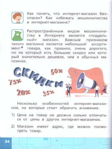 Информационная безопасность, или Как вести себя в Сети. 1-4 классы