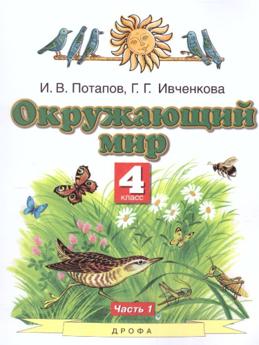 Окружающий мир 4 класс. Учебник. Часть 1 ФГОС