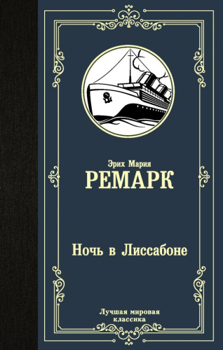 Ночь в Лиссабоне / ЛучшМирКлассика